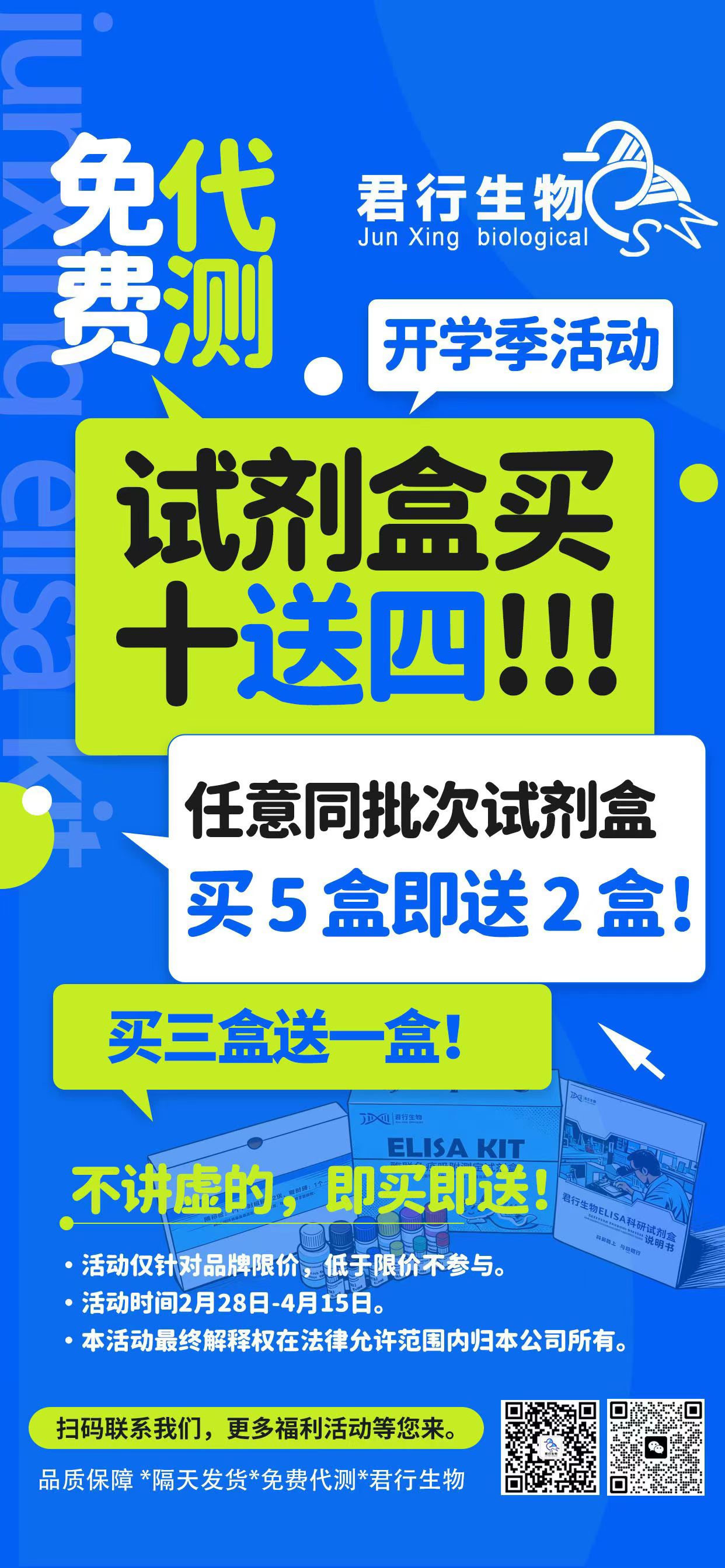 君行生物开学季科研福利来袭：ELISA 试剂盒买赠狂欢，免费代测同步开启
